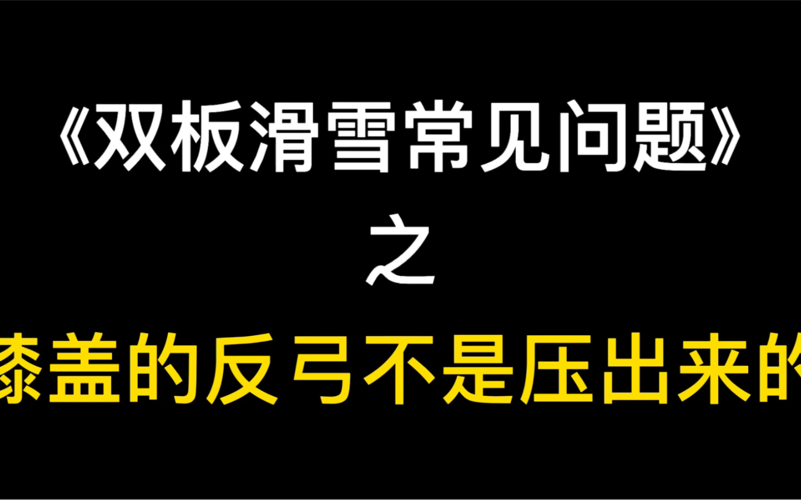 《双板滑雪常见问题》之 膝盖的反弓不是压出来的哔哩哔哩bilibili