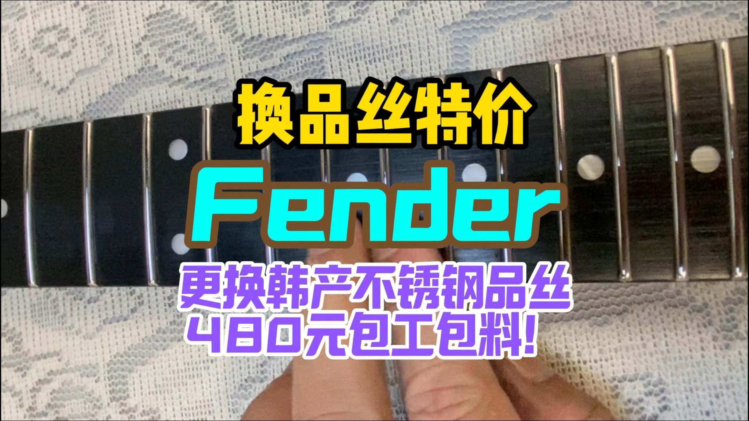 带FenderLOGO的电吉他更换韩产不锈钢大号品丝全过程!吉他维修,吉他换品丝!哔哩哔哩bilibili