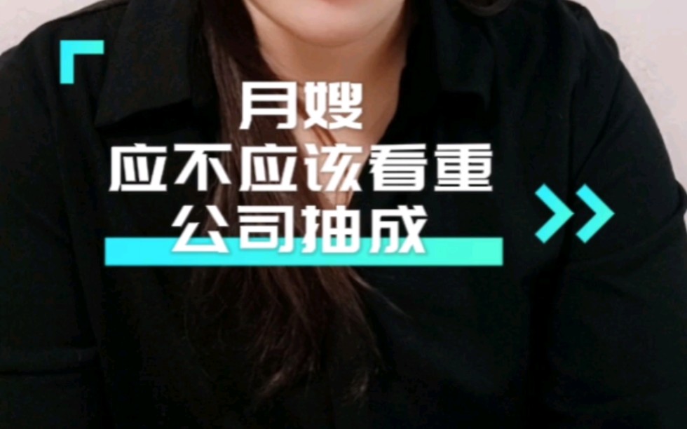 月嫂对待公司抽成的两种不同态度哔哩哔哩bilibili