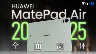华为MatePad Air 2025款全面测评：Pro级生产力！最有「性价比」的华为平板？