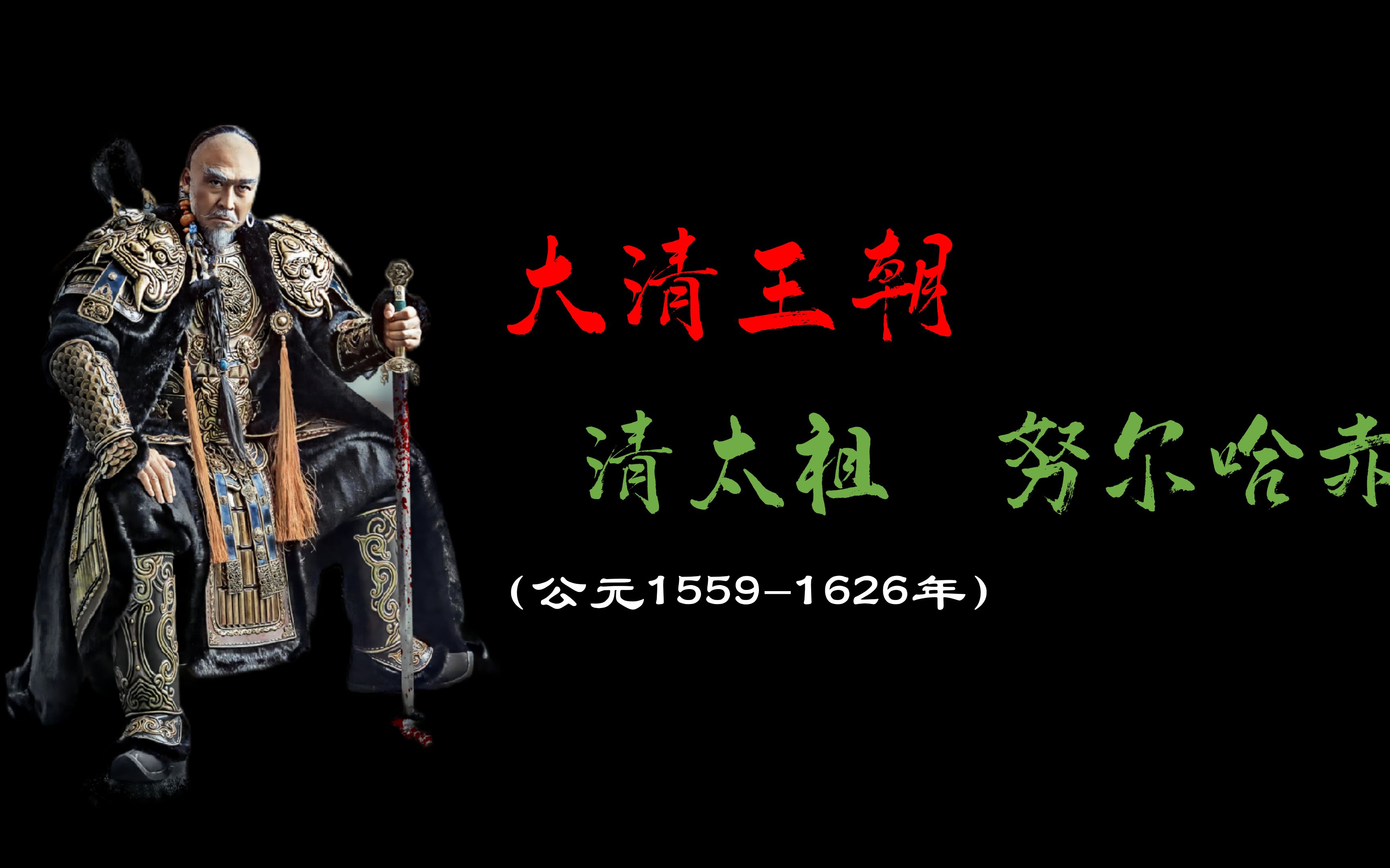 历史人物介绍:大清王朝之“清太祖”努尔哈赤!哔哩哔哩bilibili