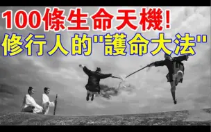 Télécharger la video: 100条生命天机，助你延年益寿