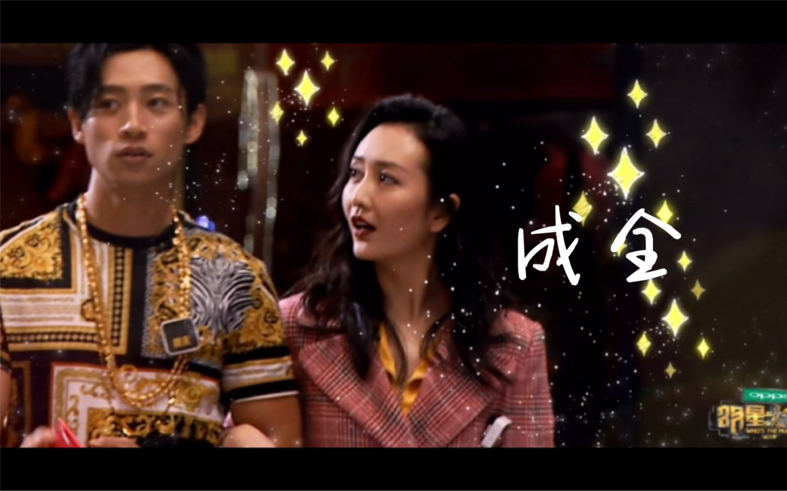 成全王鸥魏晨八世虐恋