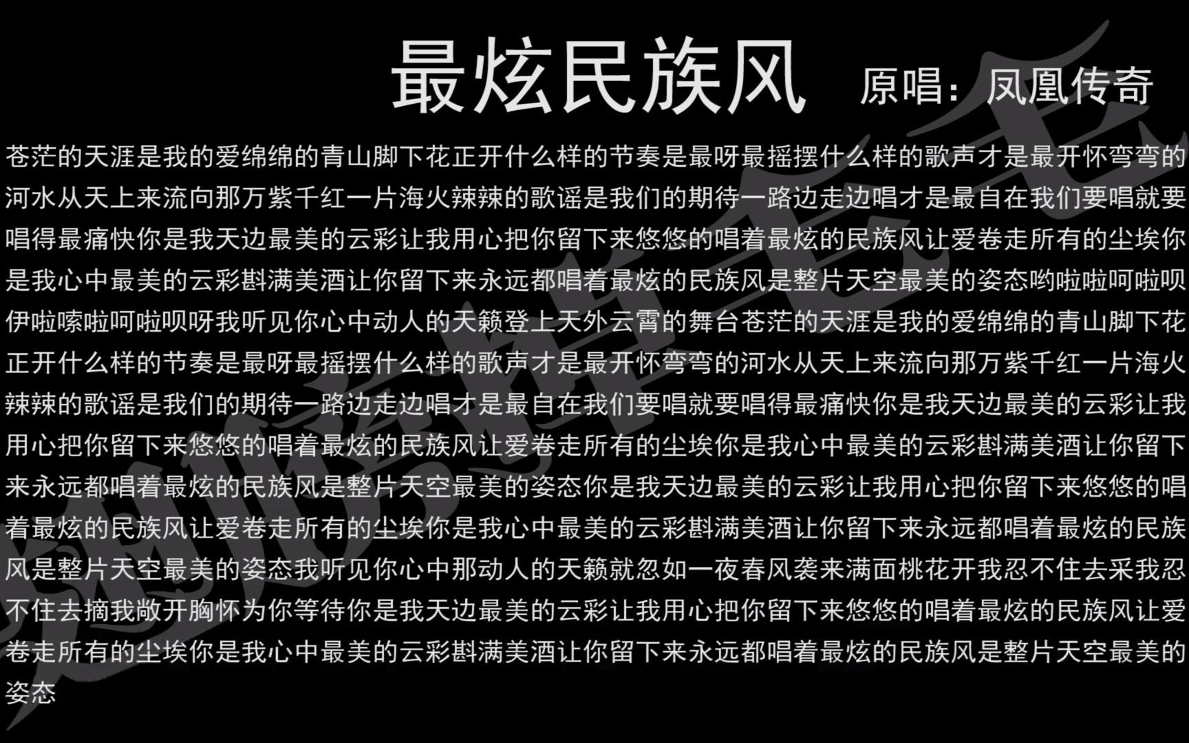 [图]最炫民族风【大悲咒版】