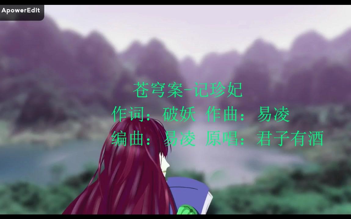 【墨清弦翻唱】苍穹案记珍妃哔哩哔哩bilibili