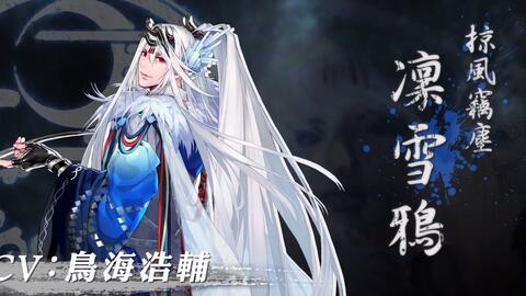 东离剑游记3 Thunderbolt Fantasy ３角色PV-凛雪鸦【鬼鸟】（CV：鸟海