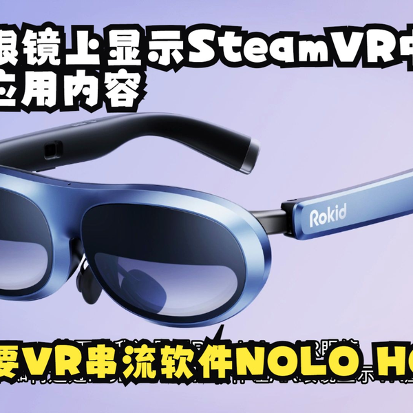 Rokid Max AR眼镜使用NOLO HOME运行VR软件内容应用_哔哩哔哩_bilibili