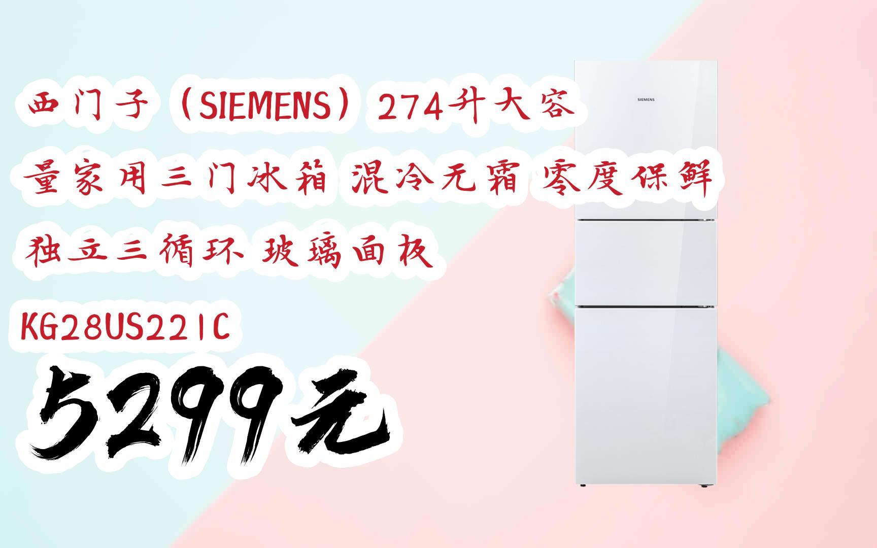 【好价】西门子(siemens)274升大容量家用三门冰箱 混冷无霜 零度保鲜