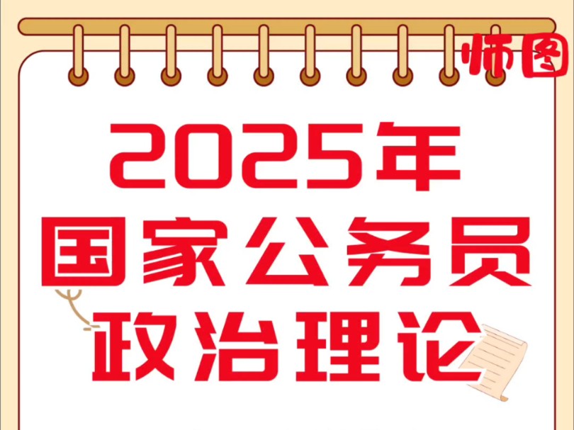 25年国家公务员政治理论资料哔哩哔哩bilibili