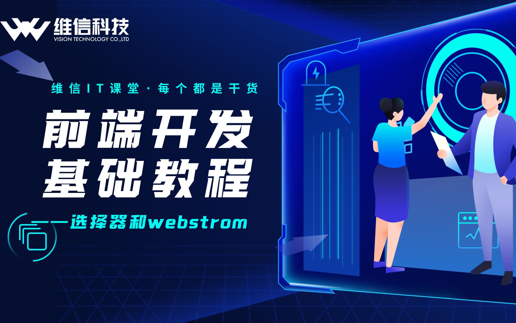 维信IT课堂 | 前端开发基础教程之选择器和webstrom「维信科技」哔哩哔哩bilibili