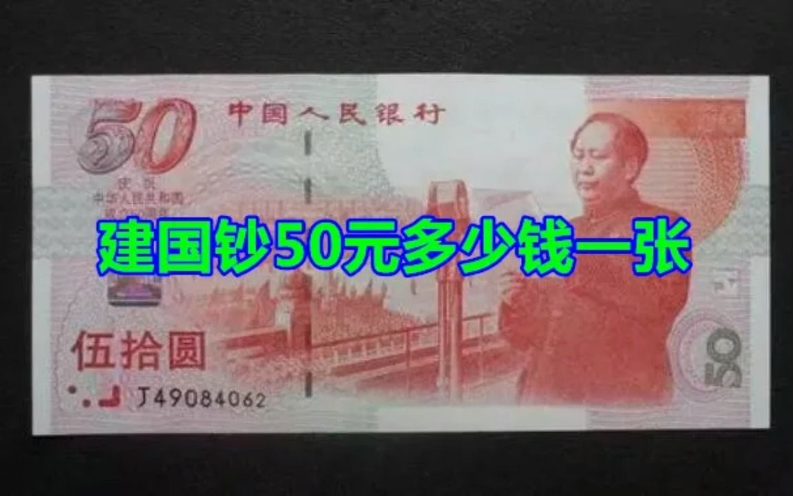 建国钞50元多少钱一张哔哩哔哩bilibili