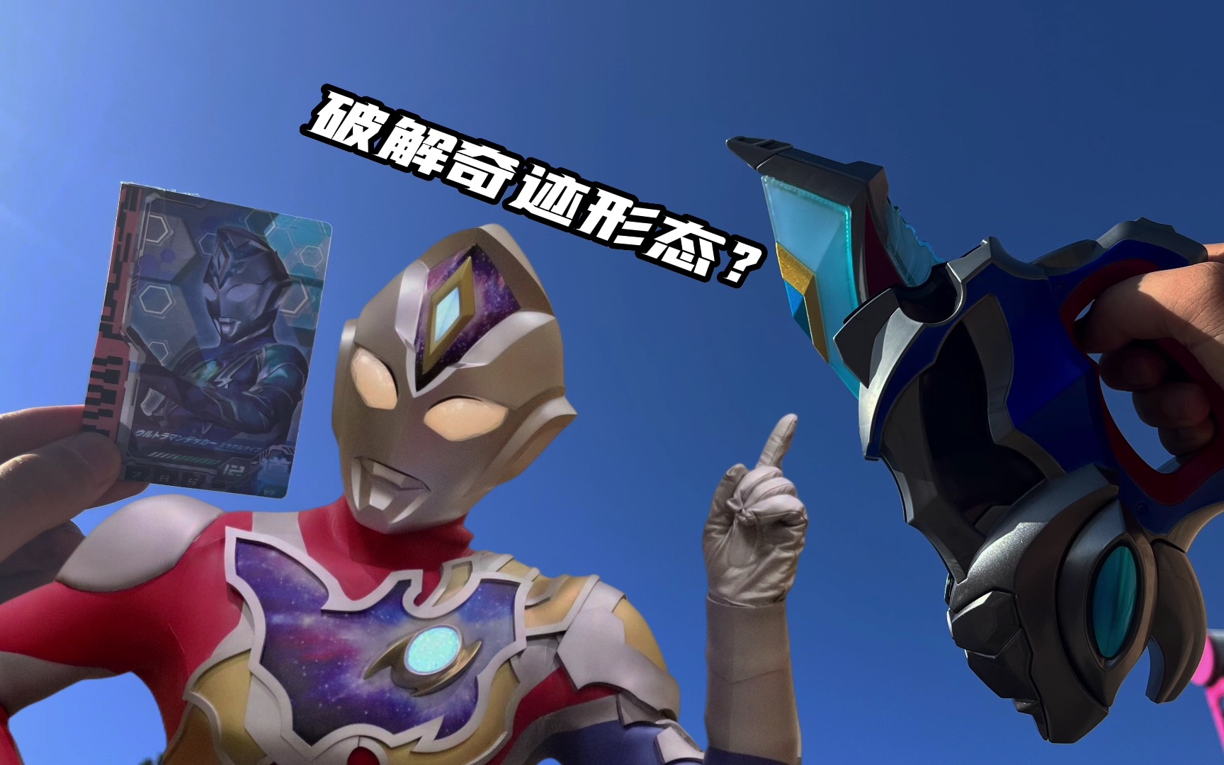 魔改!解锁德凯奥特曼奇迹型