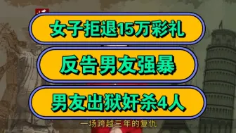 女子拒退15万彩礼，反告男友强暴，男友出狱轮奸4人！