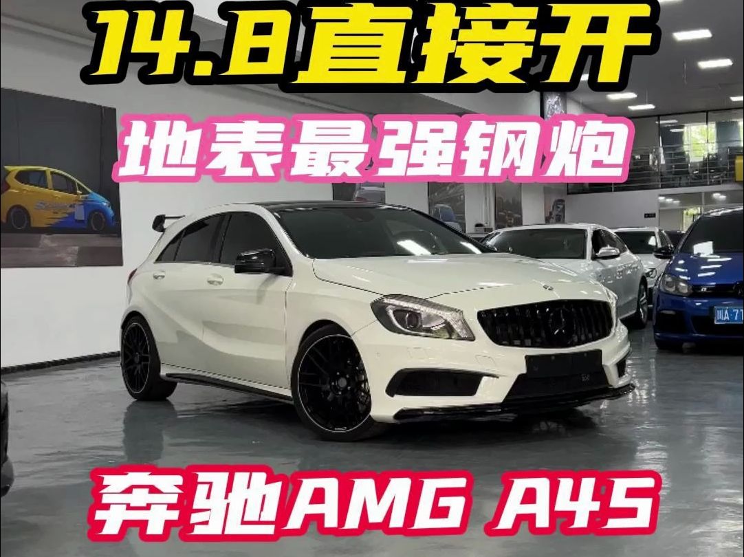 8直接开,地表最强钢炮王!极品奔驰amg a45!还要什么自行车!