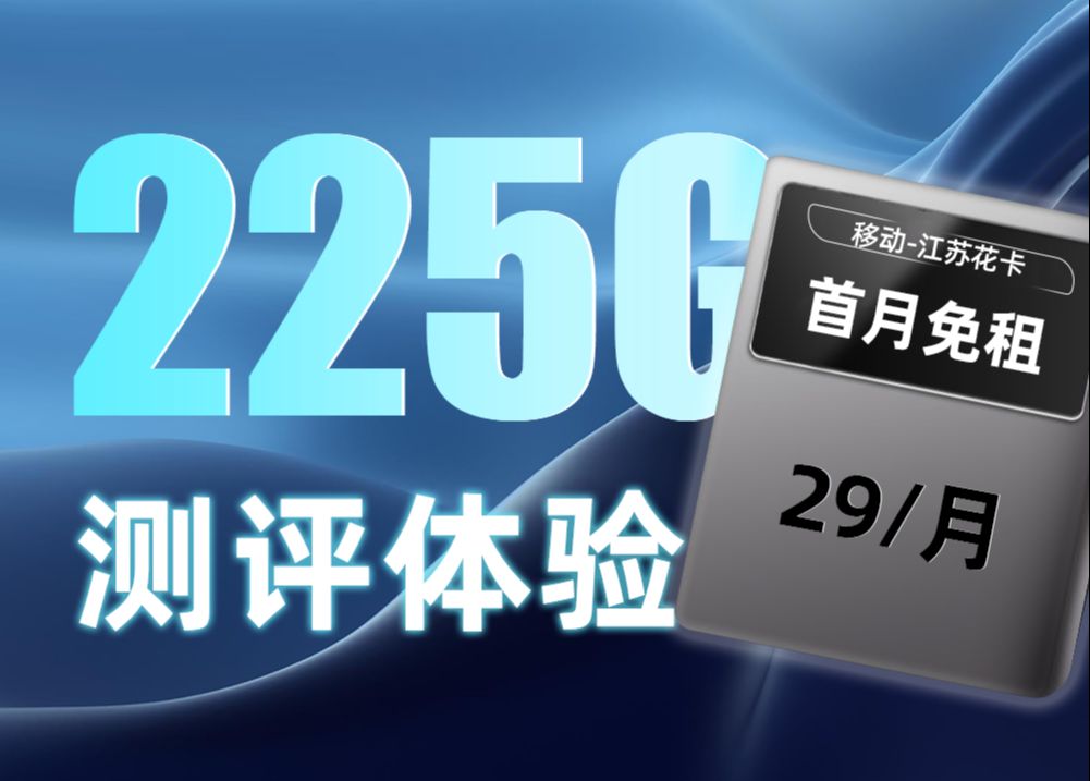 2024新晋黑马推荐!!29元225G的流量卡,关键还是移动卡品,这也太香了吧【移动江苏花卡】哔哩哔哩bilibili