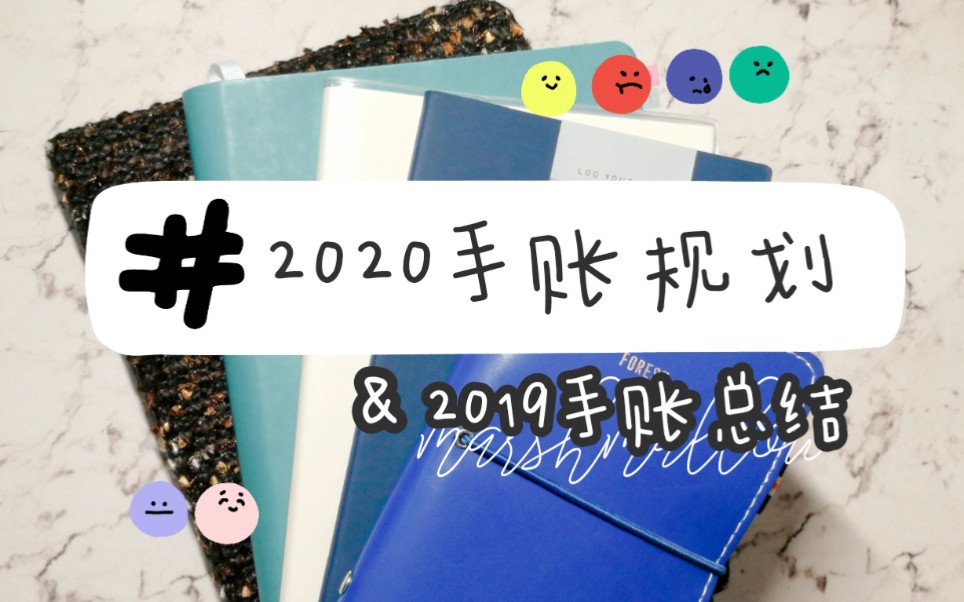 【棉花糖】2020手帐体系规划/2019手账体系总结/国誉自我lite时间轴哔哩哔哩bilibili