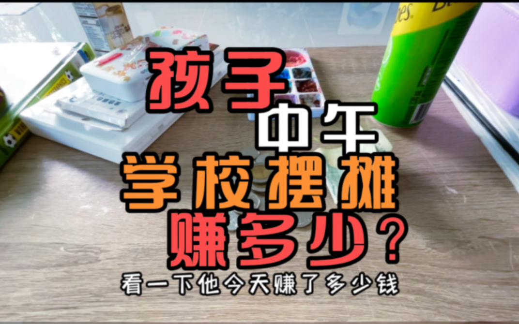 泰留学:女儿利用中午休息时间,在泰国学校摆摊,能赚多少钱?哔哩哔哩bilibili