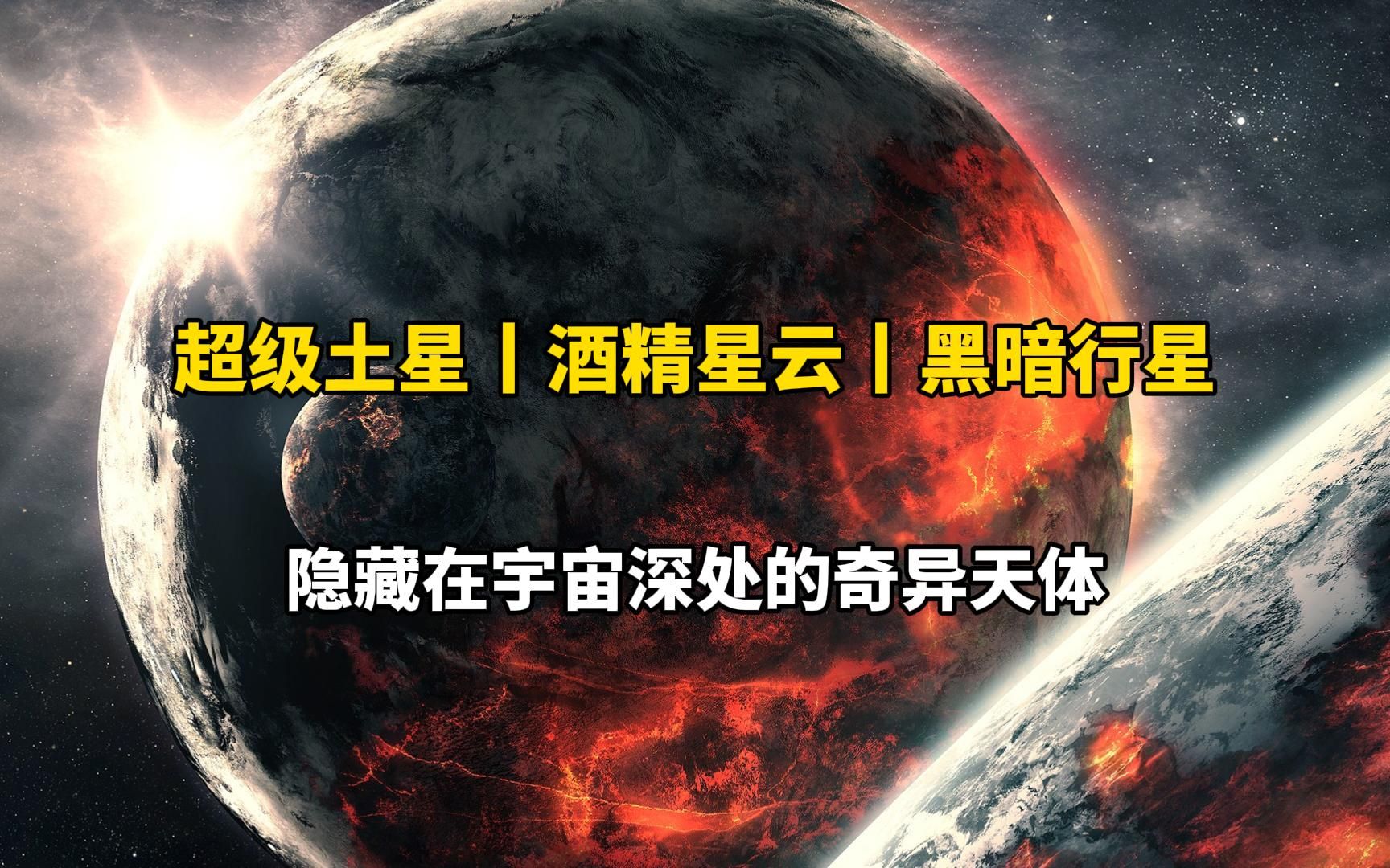 【沉浸式天文科普】盘点一波宇宙中的神奇天体,它们每一个都超出我们的想象哔哩哔哩bilibili