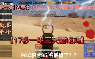 Download Video: 17shou17秒一串三天霸吃鸡，并且入选洲际赛最佳阵容，PGC稳了？