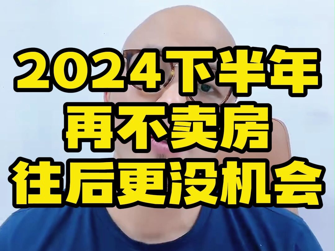 2024年下半年再不卖房,往后更没机会了.哔哩哔哩bilibili