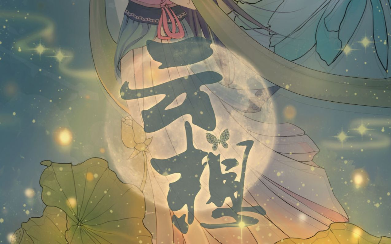 [图]【龙小葵原创】《云想》【橙光游戏《祥云朵朵当空飘》（原著小说《一时冲动，七世不详》）同人歌】