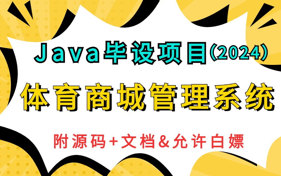 【2024最新Java项目】基于springboot VUE 前后端分离的实战项目——体育商城管理系统(源码+数据库&可白嫖),可做Java毕设、实战项目、练手哔哩...