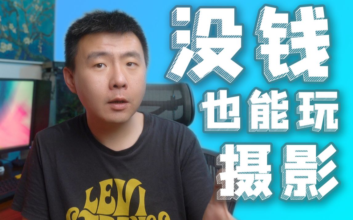 【摄影心得】新手没钱怎么开启影像之路?哔哩哔哩bilibili