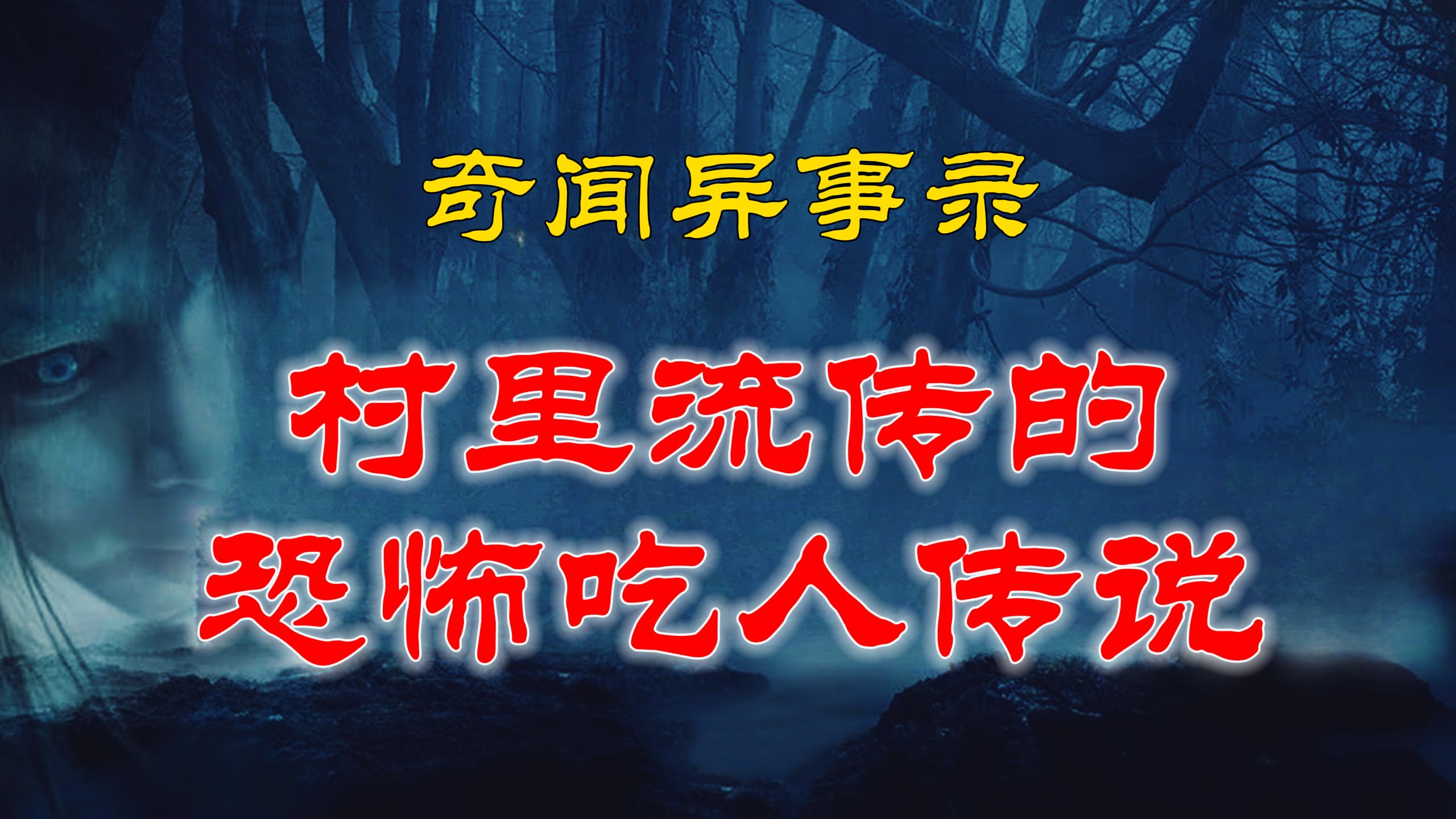 【灵异事件】村里流传的恐怖吃人传说  鬼故事  灵异诡谈  恐怖故事  解压故事  网友讲述的灵异故事 「民间鬼故事灵异电台」哔哩哔哩bilibili