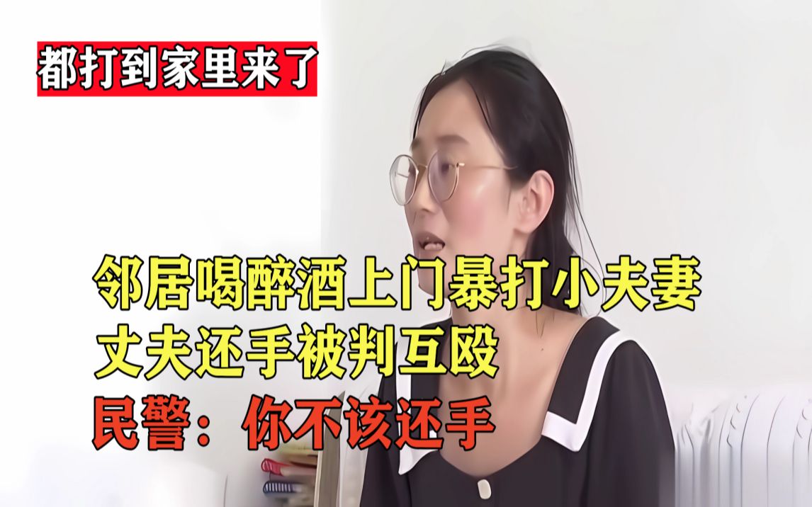 [图]邻居喝醉酒上门暴打小夫妻，丈夫还手被判互殴，妻子：难道只能站着被打死吗