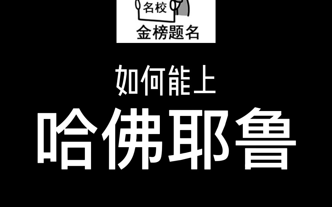 各位同学,想上名校那就先转学去读美本吧哔哩哔哩bilibili