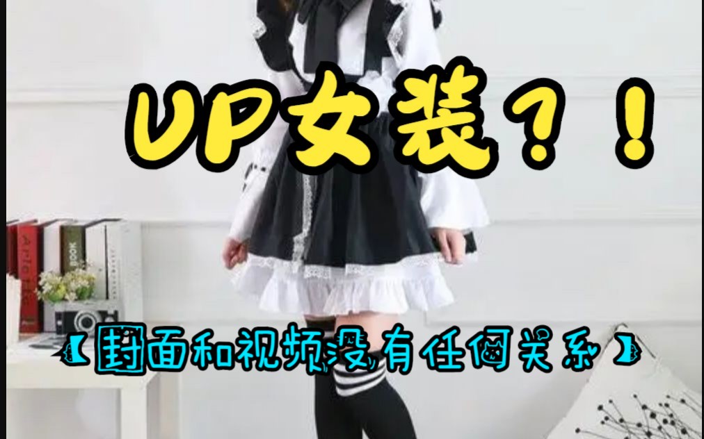 江白女装???!!哔哩哔哩bilibili