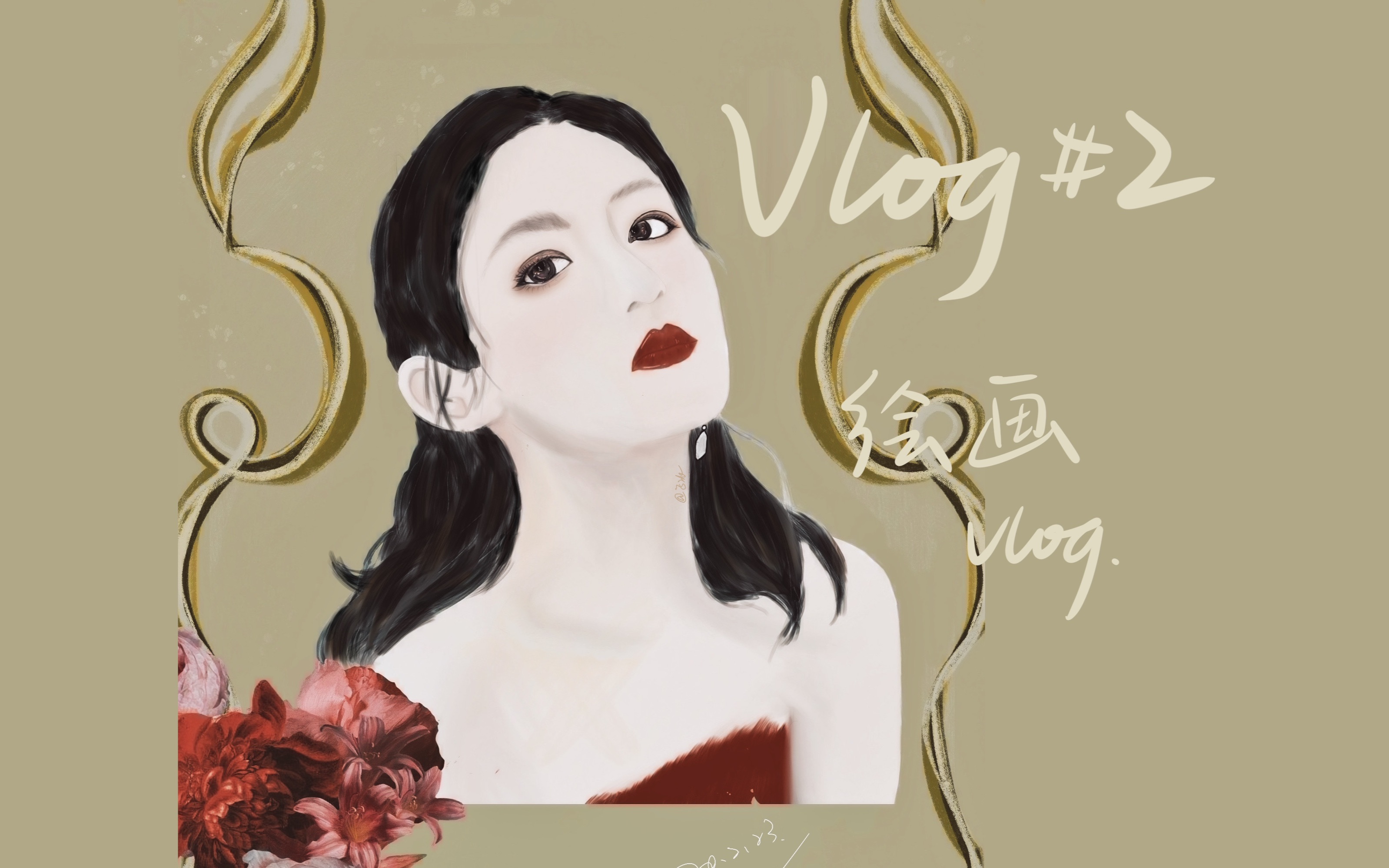 vlog #2|画一个张子枫|procreate|绘画vlog_哔哩哔哩 (゜-゜)つロ