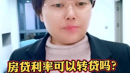 房贷利率可以转贷吗?哔哩哔哩bilibili