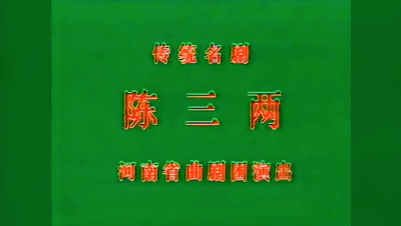 曲剧《陈三两》全剧 张新芳 付和尚 卖建国 邱全富 毛胜利 李志军 等主演,河南省曲剧团.张新芳大师2002年演出实况录像哔哩哔哩bilibili