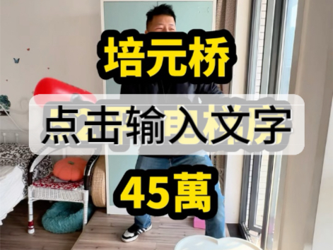 培元桥【52平 45万】电梯房…#长沙二手房哔哩哔哩bilibili