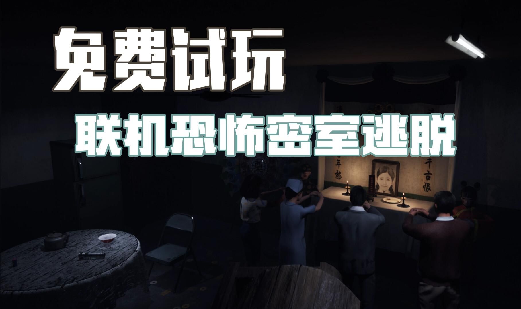 多人联机密室逃脱恐怖游戏《人魅》最多支持