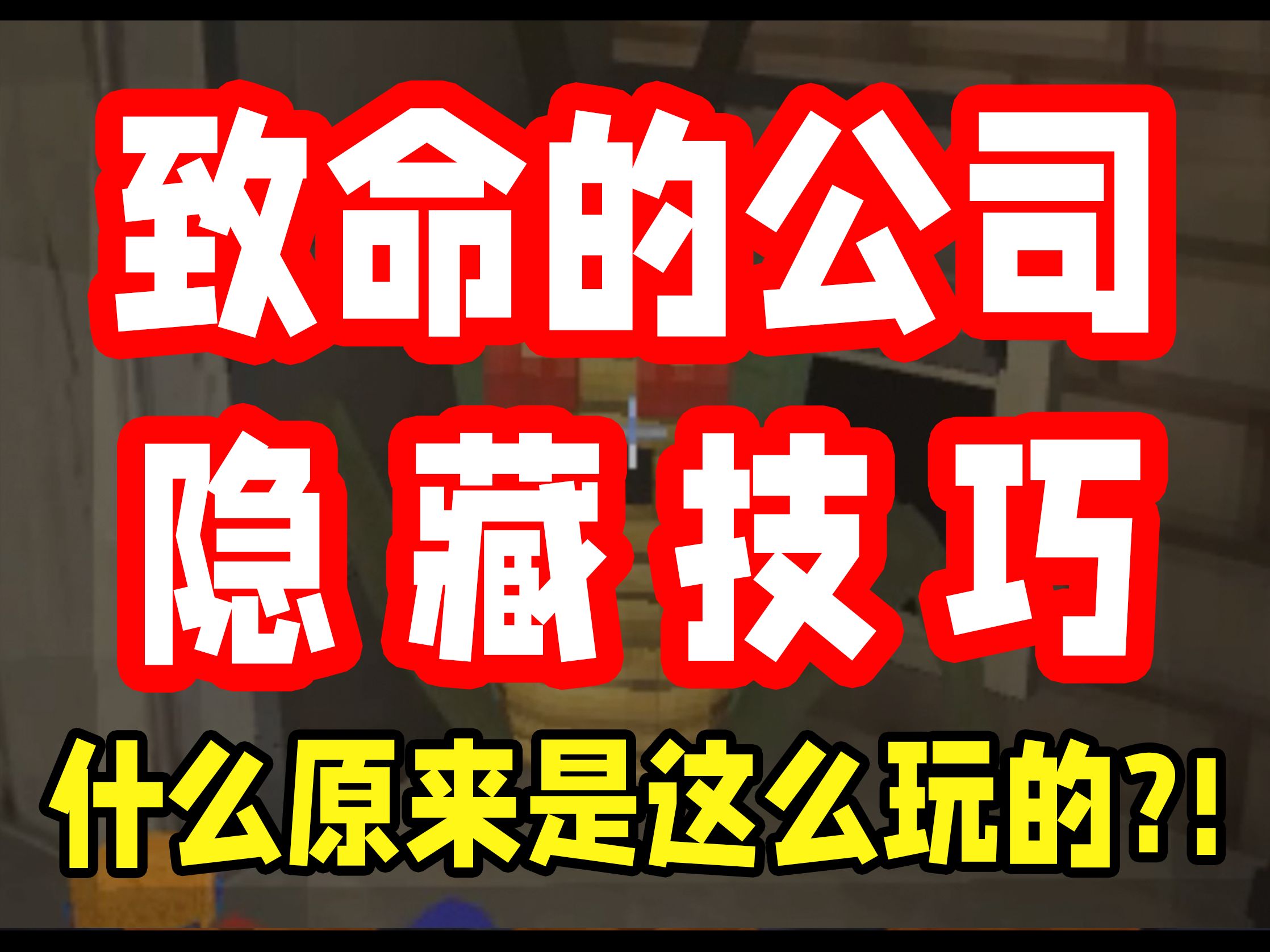 你不知道的致命的公司隐藏技巧!Eplus翼星探险小课堂开课啦!哔哩哔哩bilibili我的世界