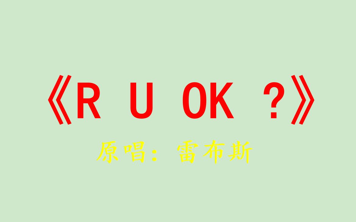 [图]R U OK ? - cover:雷军