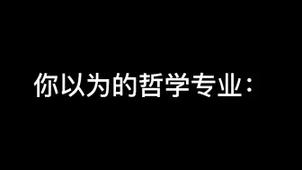 下载视频: 别来哲学系！快跑！！！