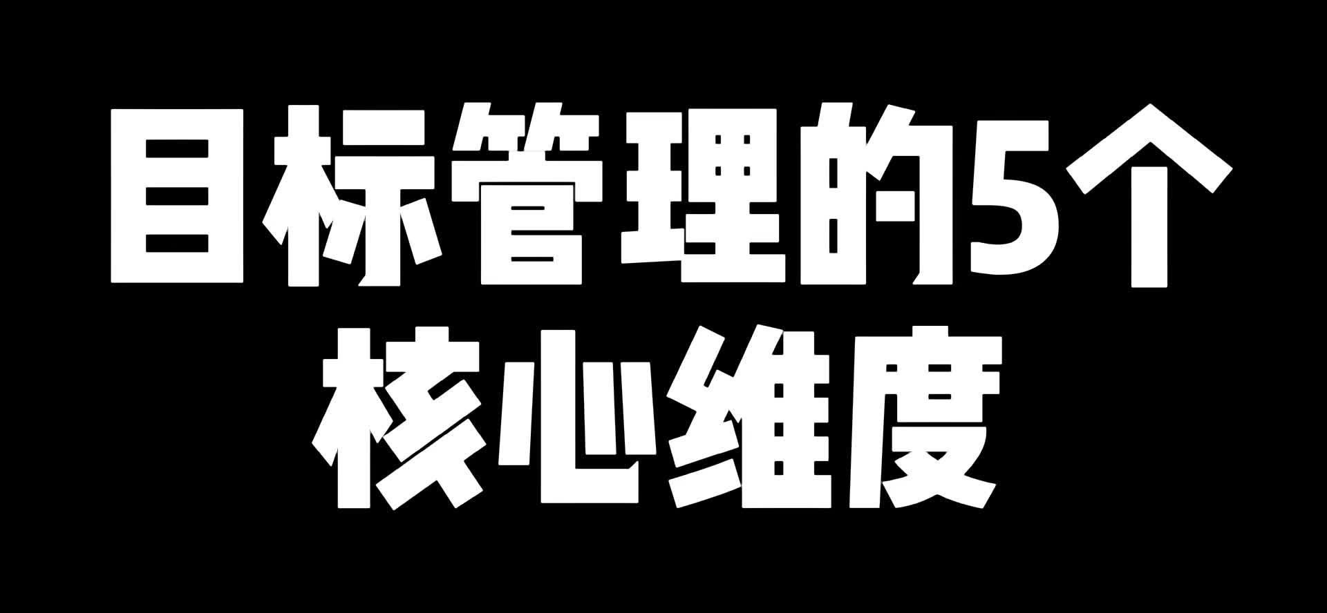 目标管理的5个核心维度哔哩哔哩bilibili