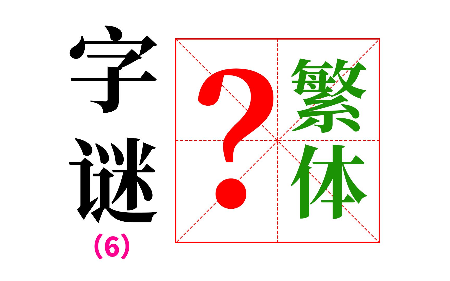 【神奇的汉字】第六期,字谜——肯定能学会写这个繁体字哔哩哔哩bilibili