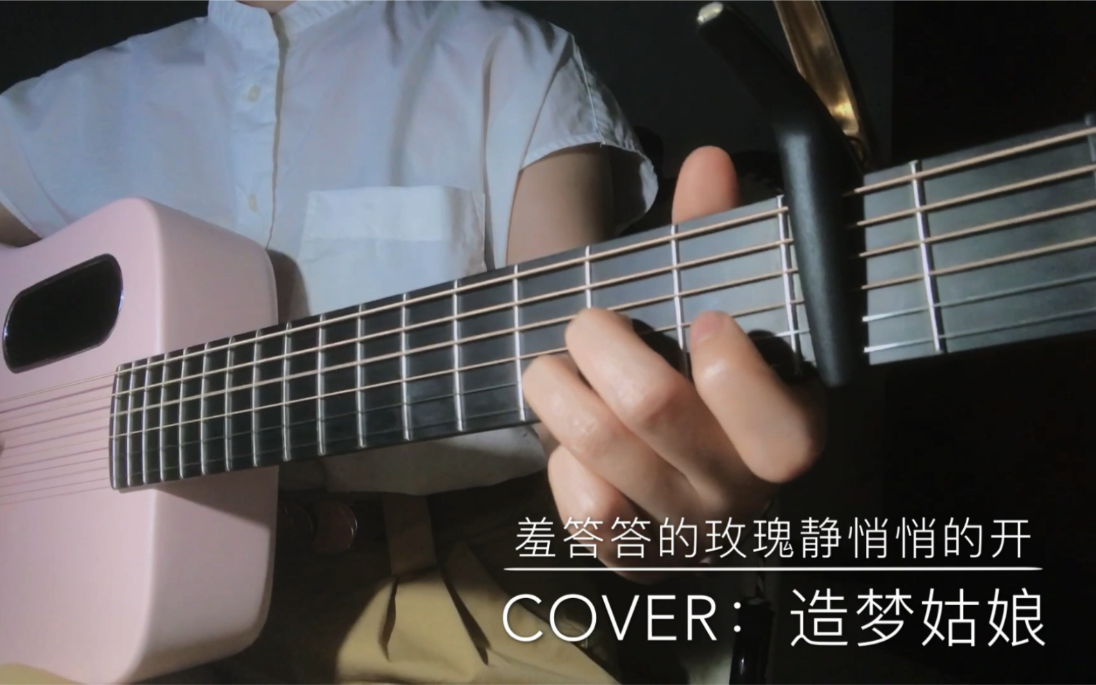 [图]【经典老歌】羞答答的玫瑰静悄悄的开｜吉他弹唱｜Cover 孟庭苇