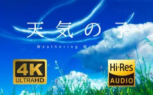 Download Video: Hi·Res无损音质 4K《 天气之子 》自制MV グランドエスケープ（逃离地面）RADWIMPS 192khz / 32bit