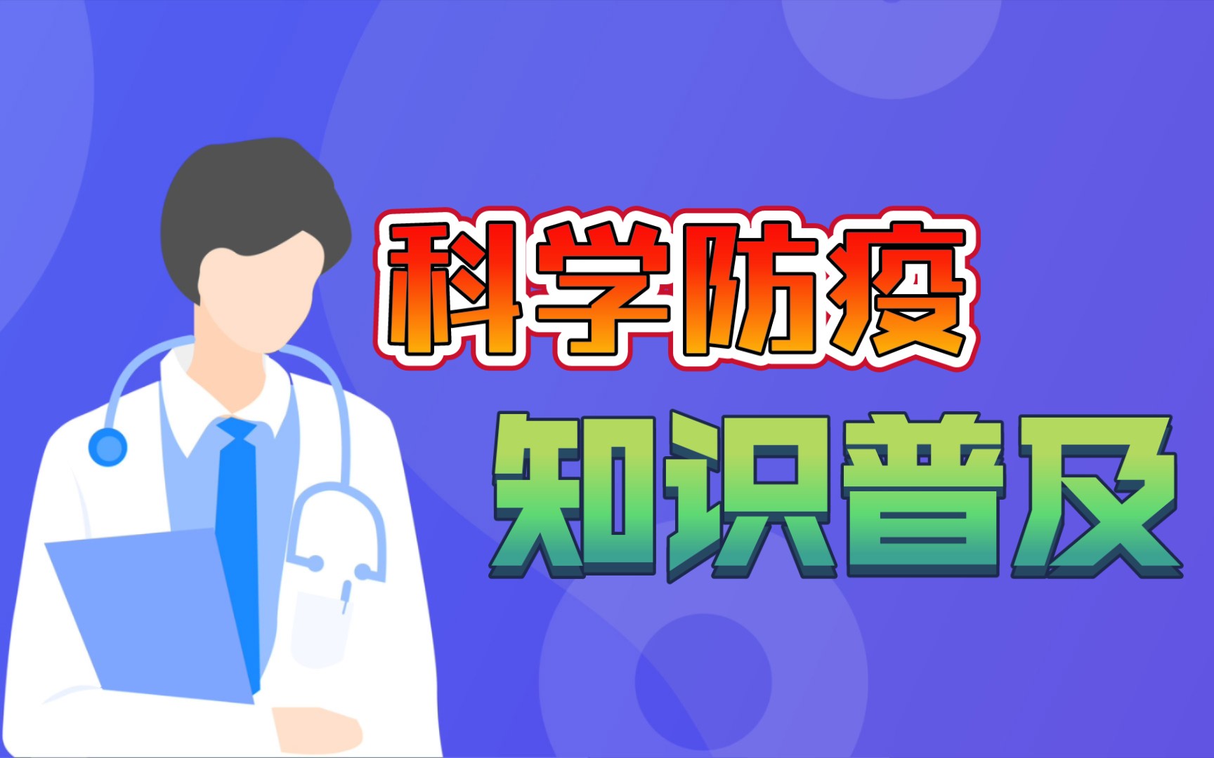 科学防疫知识普及哔哩哔哩bilibili