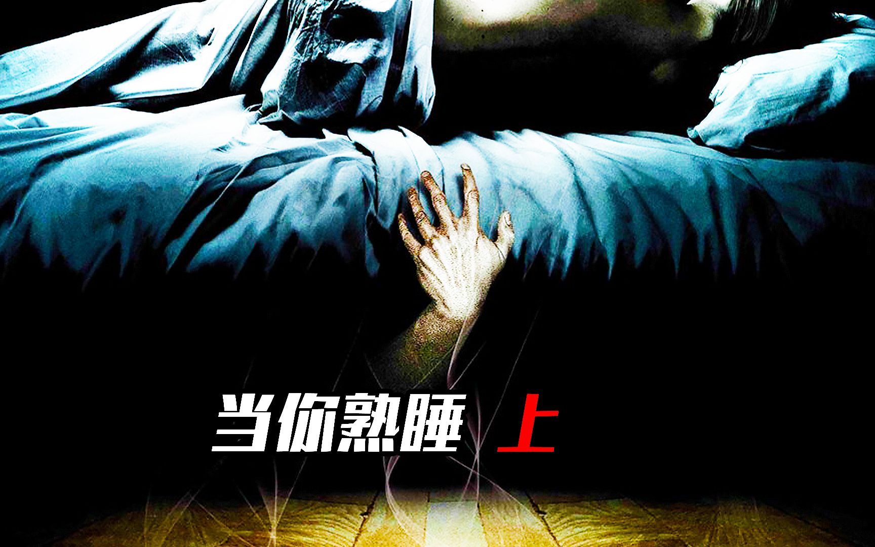 【小赵讲大片】《当你熟睡1》小心床下有人,西班牙版《门锁》哔哩哔哩bilibili