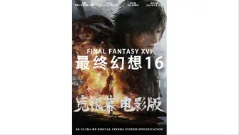 Download Video: 最终幻想16前篇  宽银幕电影版 2024HD2160P&4K日语中字