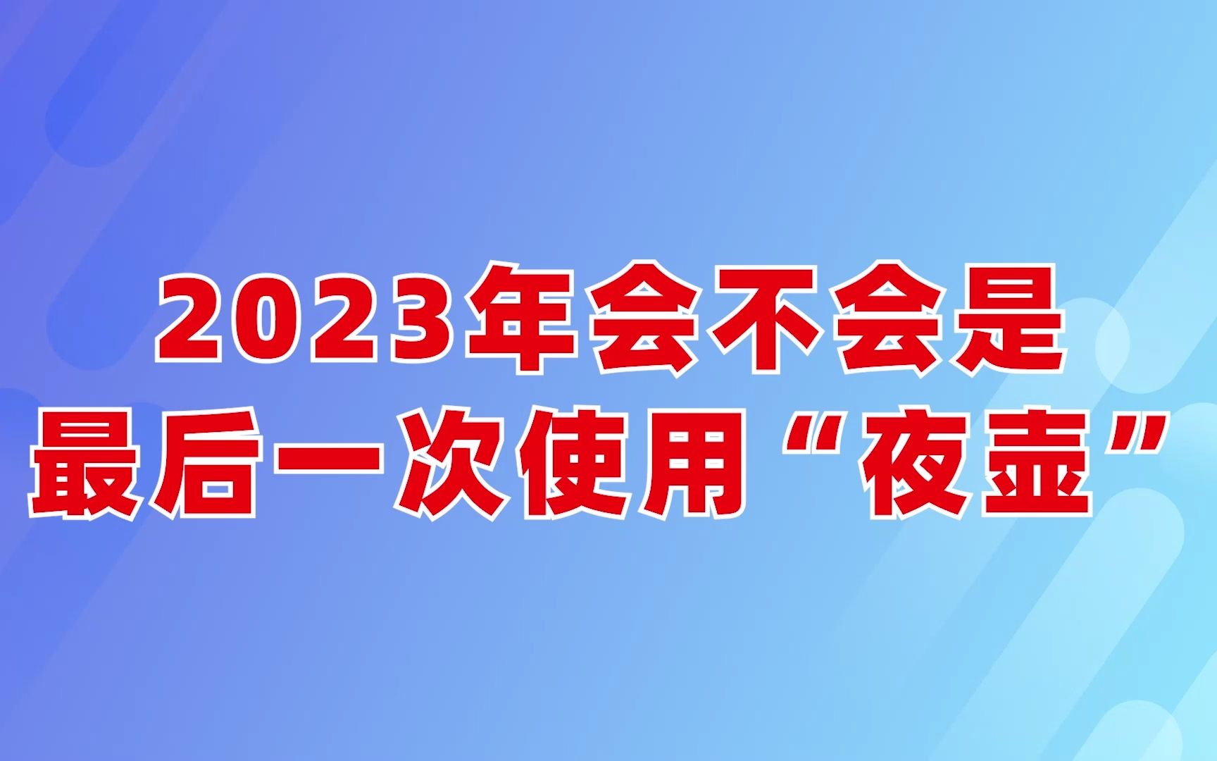 2023年会不会是最后一次使用“夜壶”哔哩哔哩bilibili