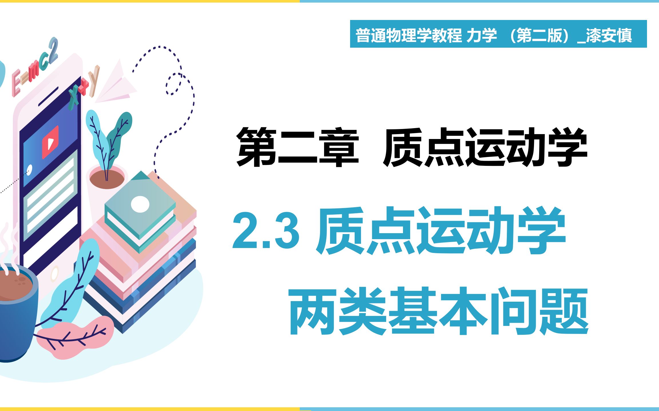 [图]（力学第3期）第2章 质点运动学 2.3质点运动学的两类基本问题     教材《普通物理学教程 力学》 漆安慎  【大魁带你从零开始学力学】