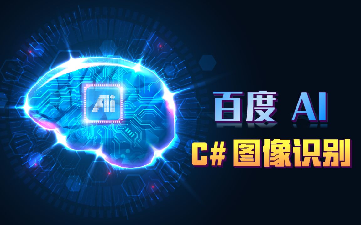 C#调用百度图像识别API,AI 让程序火眼金睛,辨识万物!哔哩哔哩bilibili