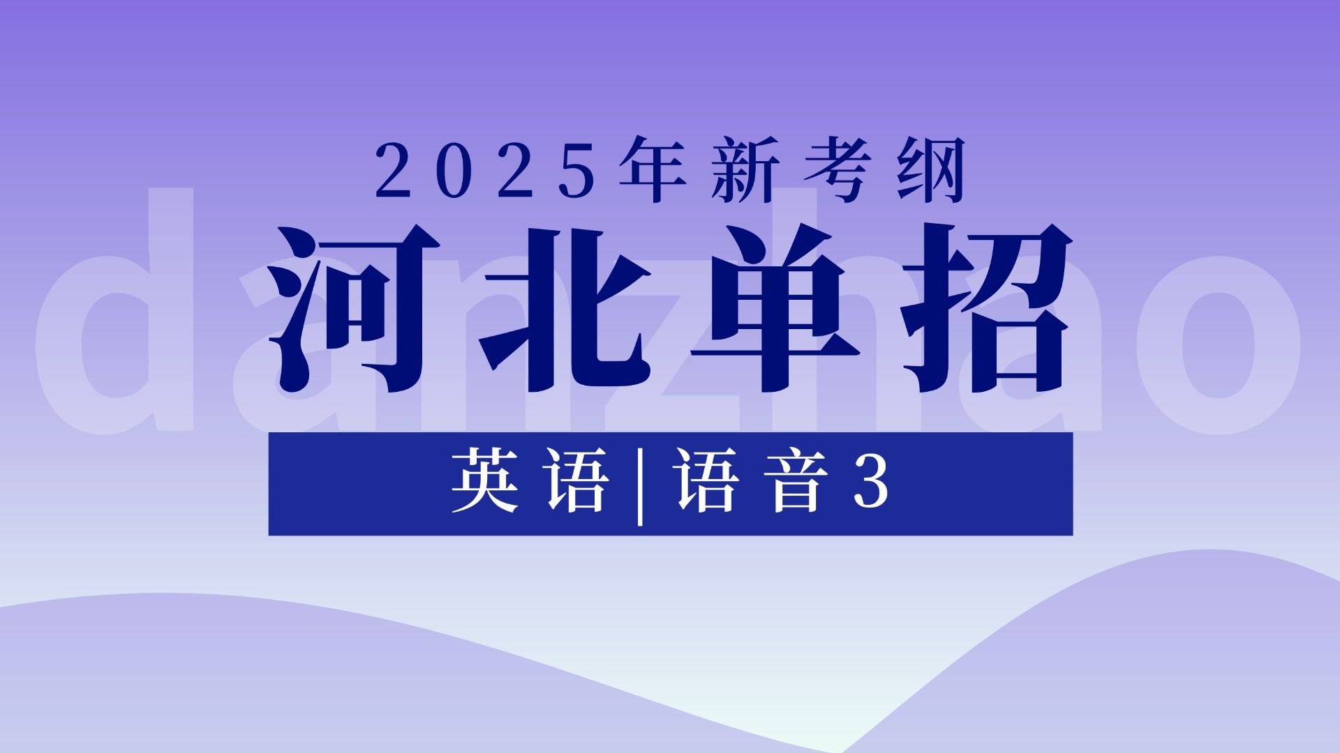 【单招英语】2025河北单招专业基础 | 英语 语音3哔哩哔哩bilibili